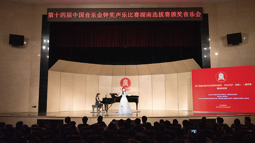 第十四届中国音乐金钟奖湖南选拔赛颁奖音乐会在邵阳学院举行_邵阳头条网