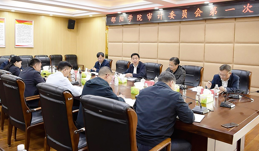 邵阳学院召开审计委员会第一次会议_邵阳头条网