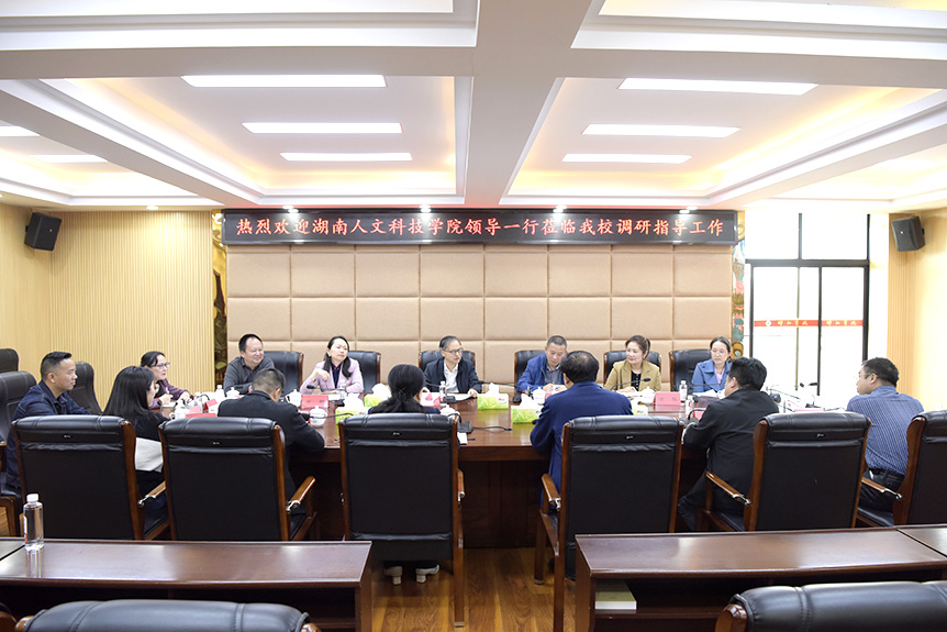 湖南人文科技学院来邵阳学院考察交流_邵阳头条网