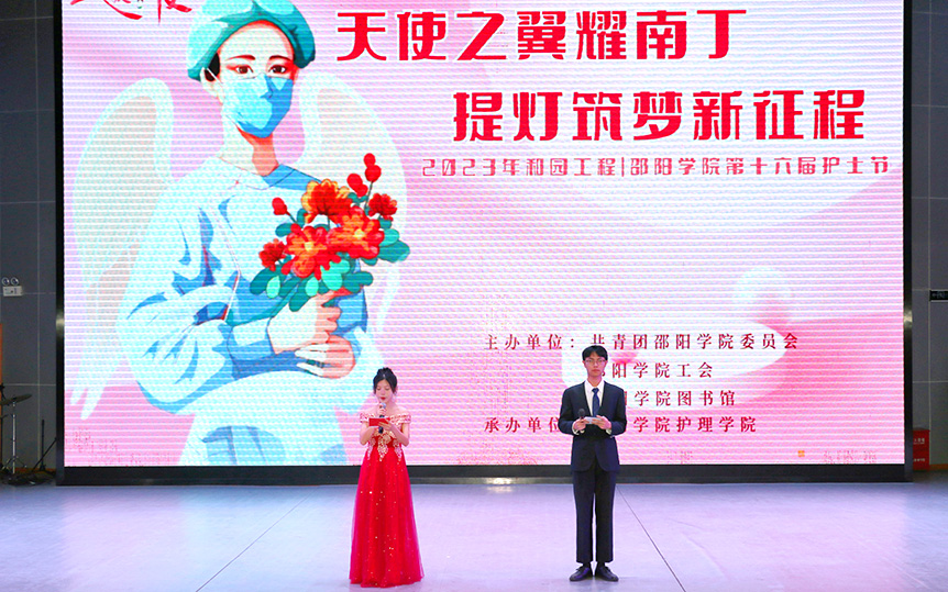天使之翼耀南丁，提灯筑梦新征程 ——邵阳学院举办第十六届护士节晚会_邵阳头条网