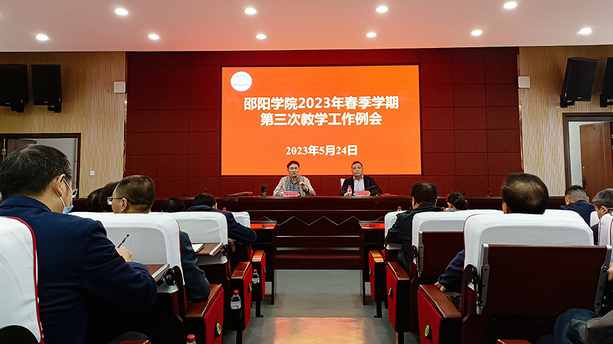 邵阳学院召开2023年春季学期第三次教学工作例会_邵阳头条网
