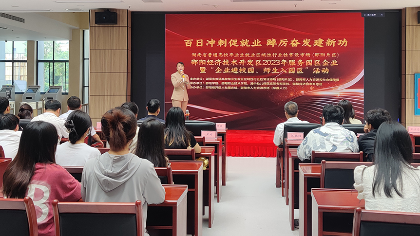 邵阳学院联合邵阳市经济技术开发区开展“企业进校园、师生入园区”活动_邵阳头条网
