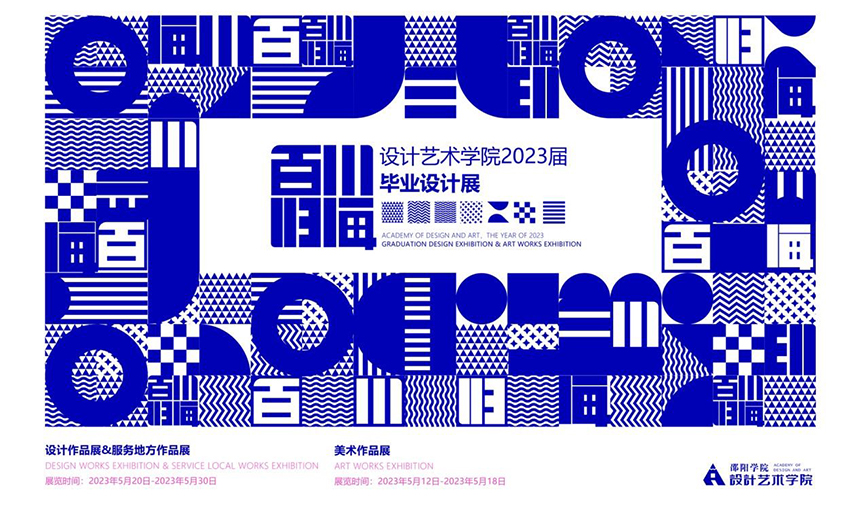 设计艺术学院举办2023届毕业设计展_邵阳头条网