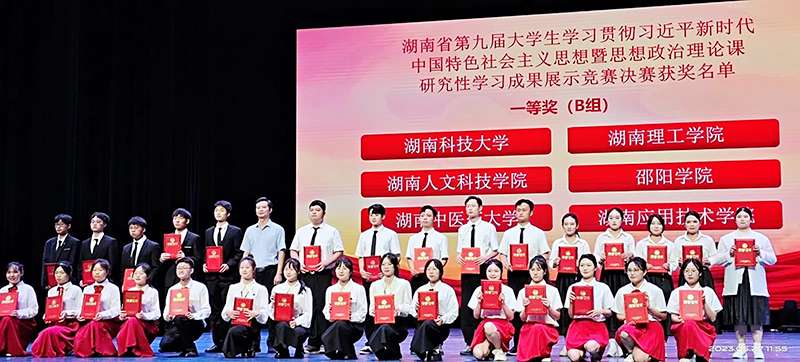 邵阳学院在湖南省第九届大学生思想政治理论课研究性学习成果展示竞赛中获本科组一等奖_邵阳头条网