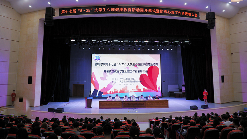 邵阳学院举行第十七届“5·25大学生心理健康教育活动周”开幕式暨优秀心理工作者表彰大会_邵阳头条网