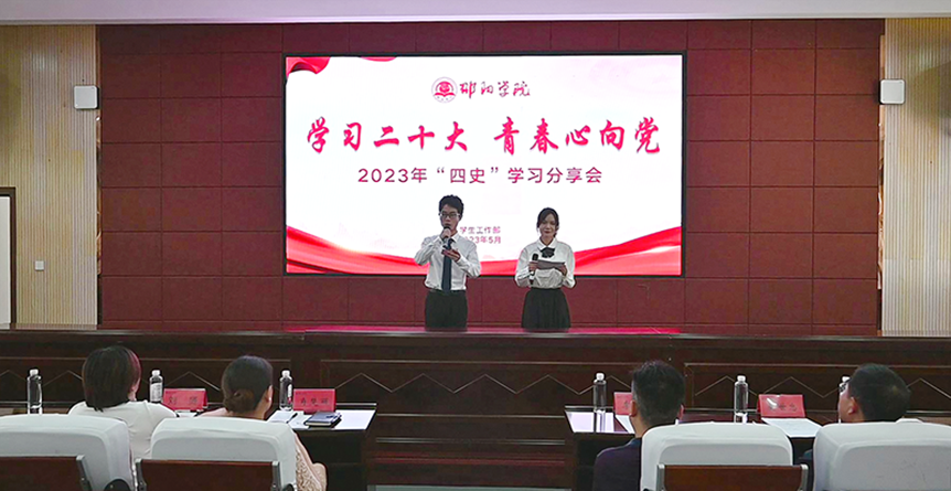 邵阳学院2023年“四史”学习分享会圆满落幕_邵商网