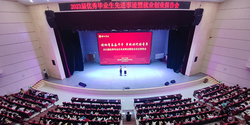邵阳学院举行2023届优秀毕业生先进事迹暨就业创业报告会_邵阳头条网