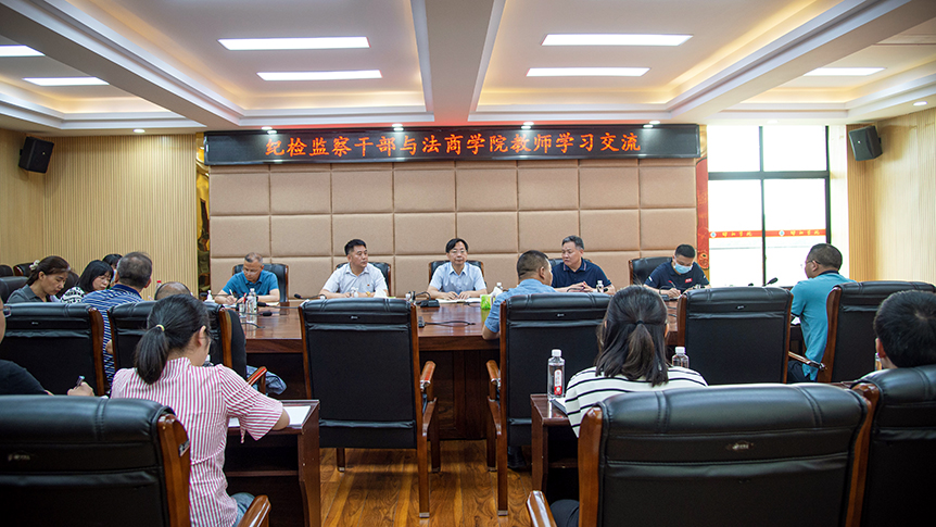 探索纪法运用 共促学校发展 ——纪检监察干部与法商学院教师开展学习交流活动_邵阳头条网