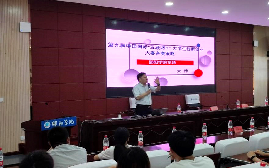 邵阳学院举办第九届“互联网+”大学生创新创业大赛培训_邵阳头条网