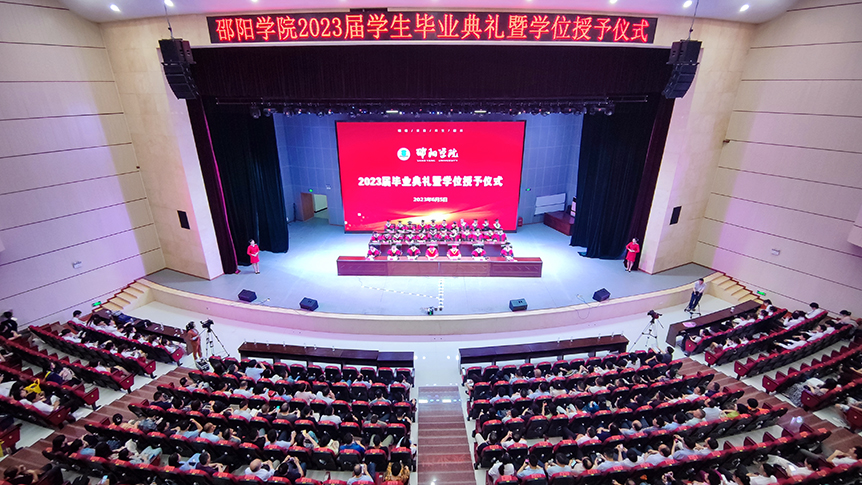 校园骊歌唱响，青春逐梦启航  邵阳学院举行2023届毕业典礼暨学位授予仪式_邵阳头条网