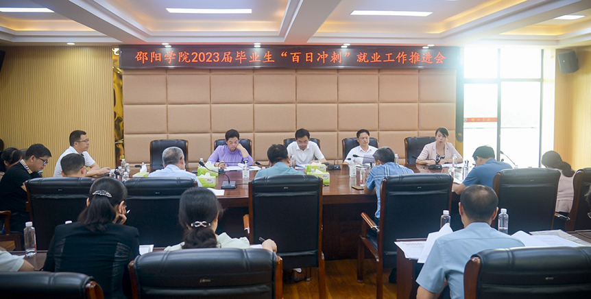 邵阳学院召开2023届毕业生“百日冲刺”就业工作推进会_邵阳头条网