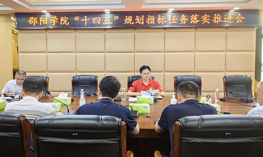 邵阳学院召开“十四五”规划指标任务落实推进会_邵阳头条网