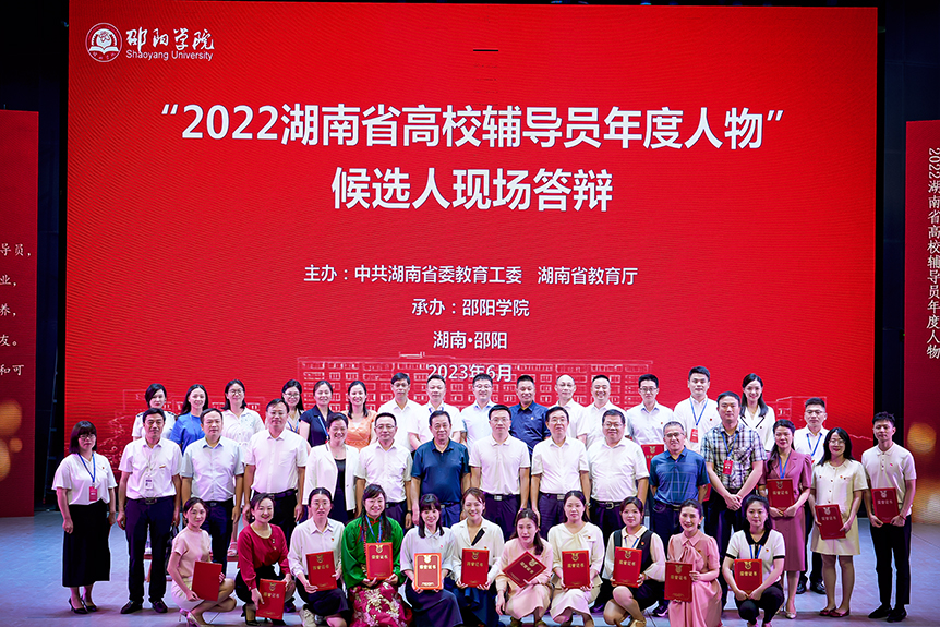 “2022湖南省高校辅导员年度人物”在邵阳学院揭晓_邵商网