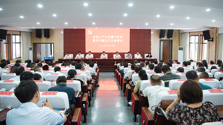 邵阳学院召开全面从严治党警示教育暨专项整治工作部署会议_邵阳头条网