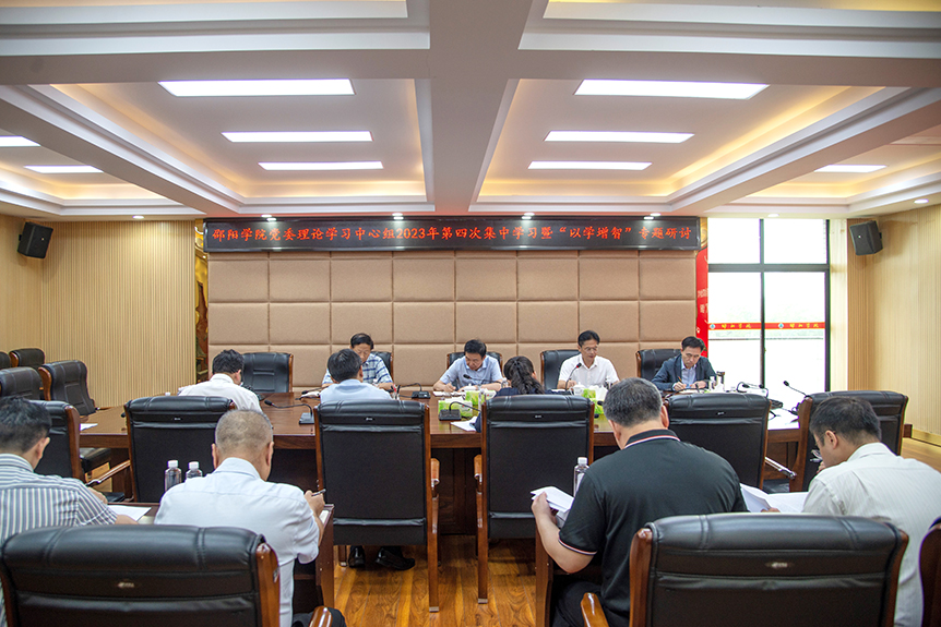 邵阳学院开展党委理论学习中心组2023年第四次集中学习暨“以学增智”专题研讨_邵阳头条网
