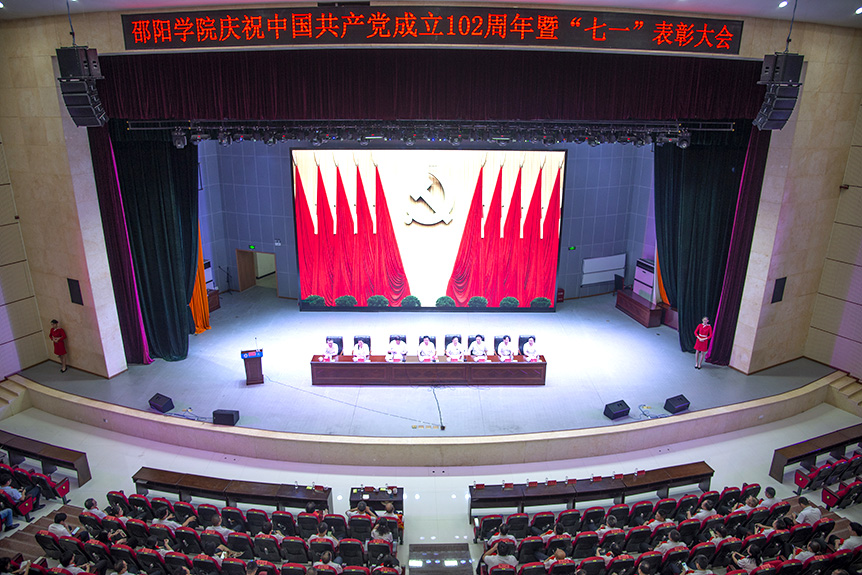 邵阳学院召开庆祝中国共产党成立102周年暨“七一”表彰大会_邵阳头条网