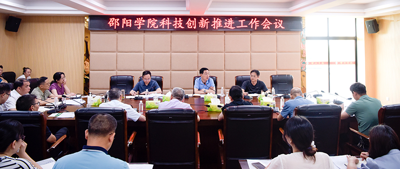 邵阳学院召开科技创新推进座谈会_邵阳头条网