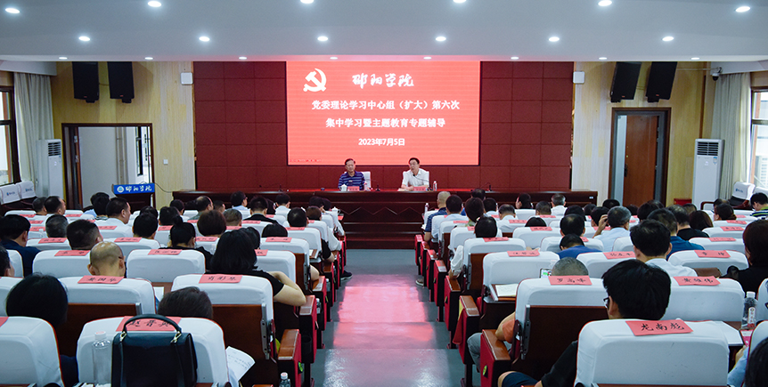 邵阳学院举行党委理论学习中心组（扩大）第六次集中学习暨主题教育专题辅导_邵阳头条网