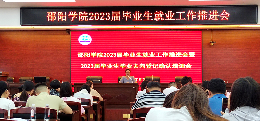 邵阳学院召开2023届毕业生就业工作推进会_邵阳头条网