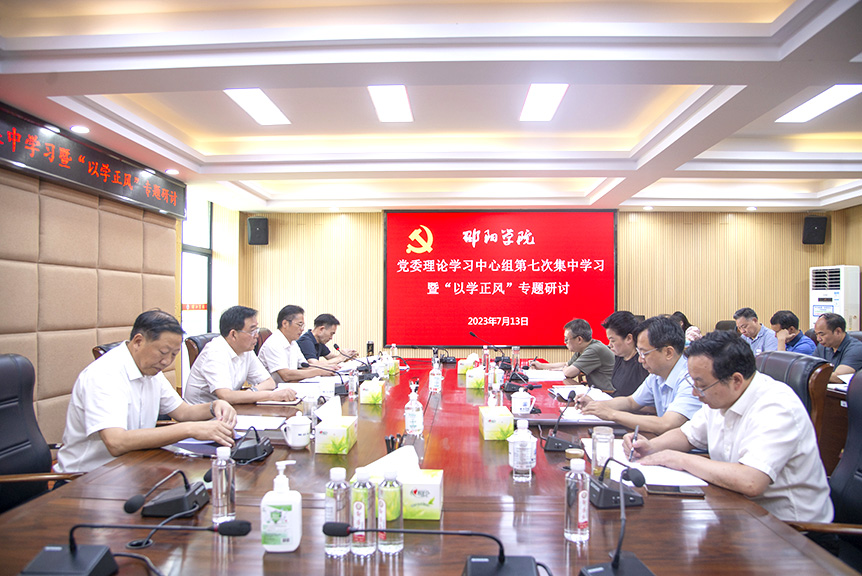 邵阳学院开展党委理论学习中心组2023年第七次集中学习暨“以学正风”专题研讨_邵商网