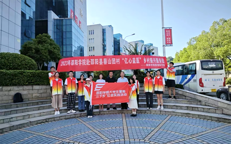 普爱医学院“绘乡村新蓝图，筑梦蔡山团”乡村振兴服务团以青春力量推进乡村振兴_邵阳头条网