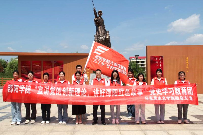 马克思主义学院“宣讲党的创新理论，讲好邵阳红色故事”党史学习教育团以青春之声传颂创新理论_邵阳头条网