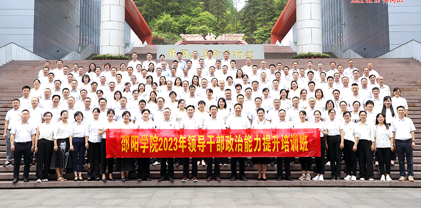 学校领导干部政治能力提升培训班在井冈山开班_邵阳头条网