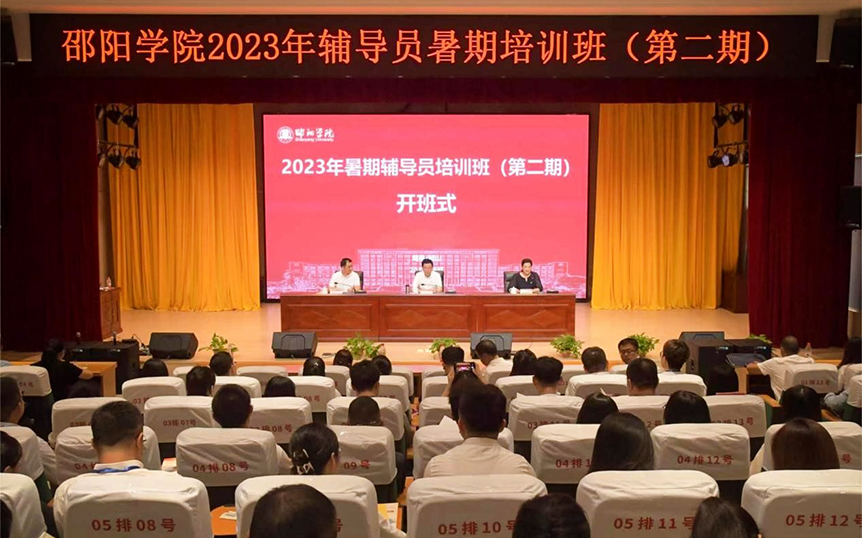 邵阳学院2023年暑期辅导员培训班（第二期）在韶山干部学院开班_邵阳头条网