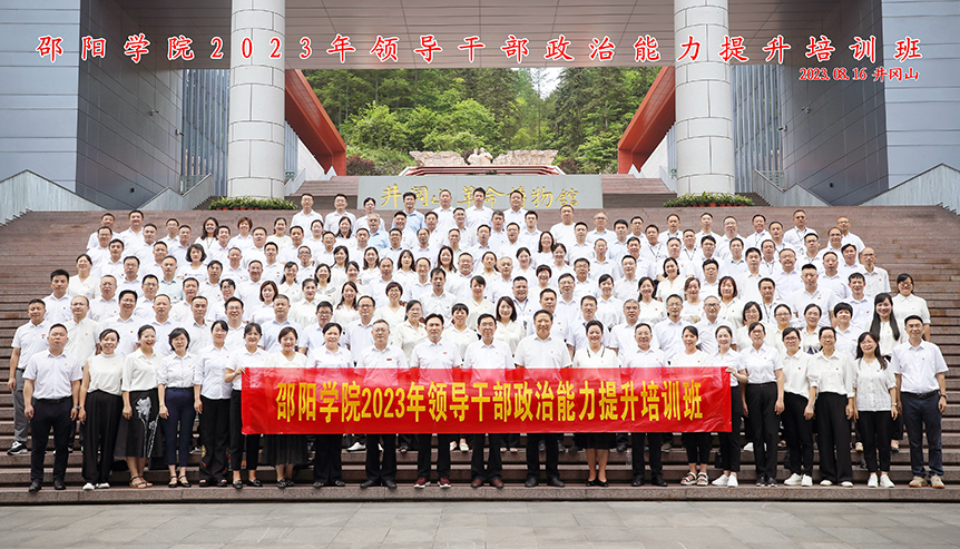 邵阳学院举办2023年领导干部政治能力提升培训班_邵阳头条网
