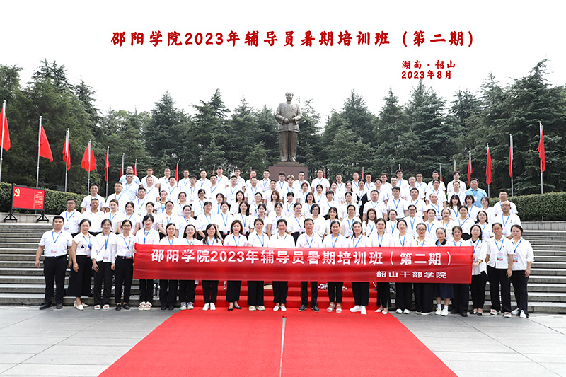 温初心凝心聚魂，强使命固本培元 ——邵阳学院举办2023年暑期辅导员培训班（第二期）_邵阳头条网