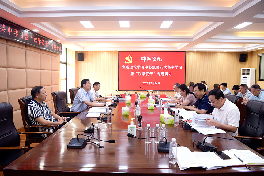邵阳学院开展党委理论学习中心组2023年第八次集中学习暨“以学促干”专题研讨_邵阳头条网