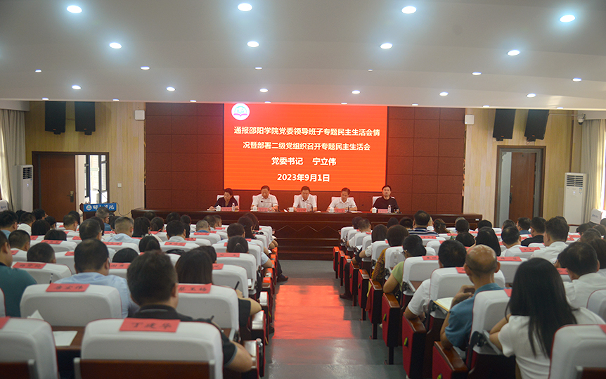 邵阳学院召开2023年暑期工作总结暨新学期工作部署会_邵阳头条网