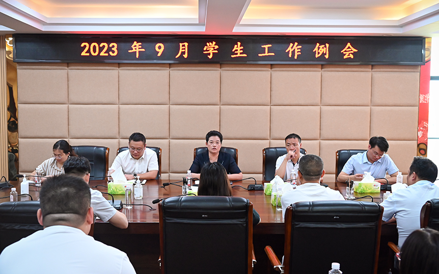 邵阳学院召开9月学生工作例会_邵阳头条网