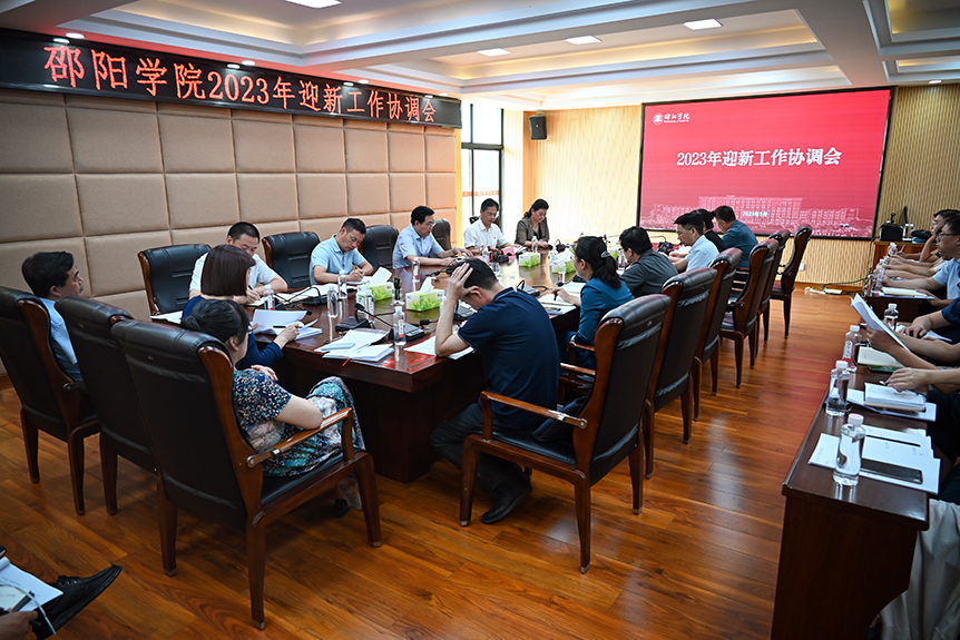 邵阳学院召开2023年迎新工作协调会议_邵阳头条网