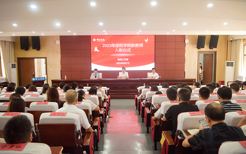 邵阳学院举行2023年新进教师入职仪式_邵阳头条网