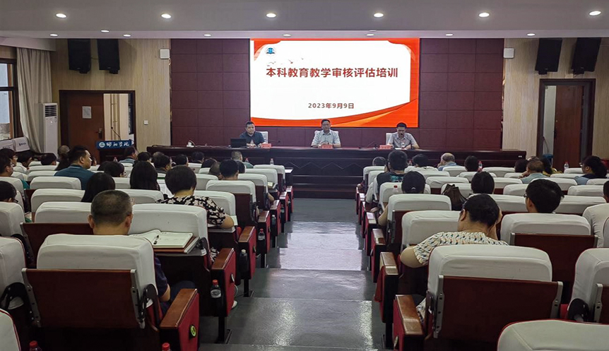 邵阳学院组织本科教育教学审核评估和教学成果奖培育专题培训会_邵阳头条网