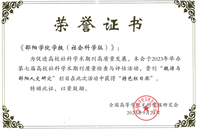 《邵阳学院学报（社会科学版）》获评“全国高校质量进步社科期刊”_邵阳头条网