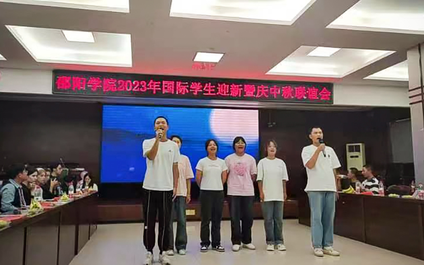 国际学院举办2023级国际学生迎新晚会暨欢庆中秋联谊会_邵阳头条网