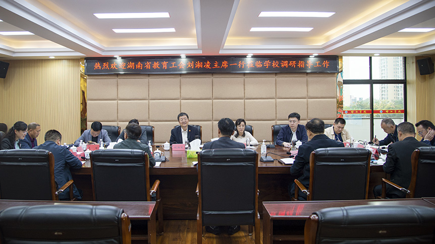 湖南省教育工会主席刘湘凌一行来校调研指导工作_邵阳头条网