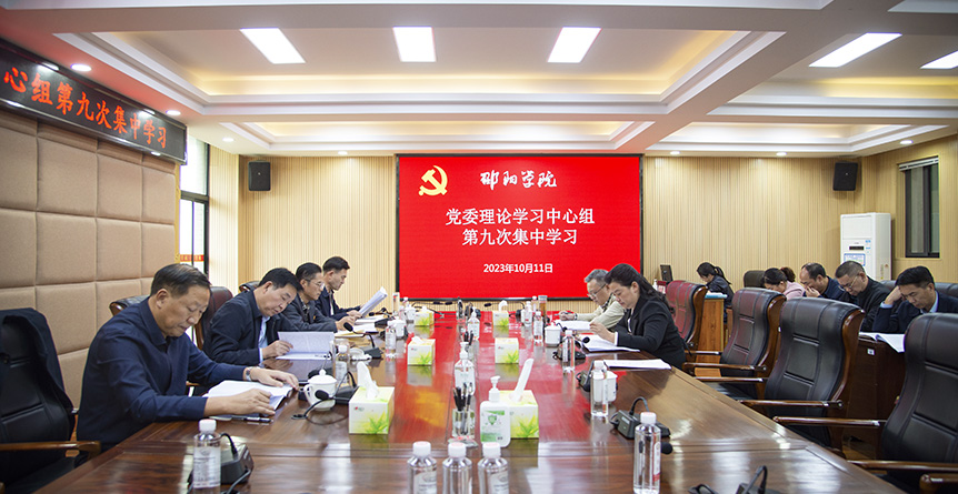 邵阳学院开展党委理论学习中心组2023年第九次集中学习_邵商网