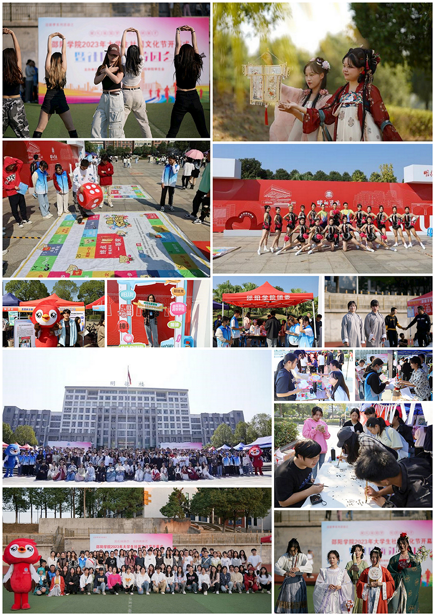 献礼强国梦，社团纳新才  ——邵阳学院2023年大学生社团文化节开幕式暨社团迎新游园会圆满落幕_邵阳头条网