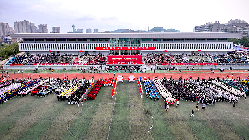 邵阳学院第十九届大学生田径运动会开幕_邵阳头条网