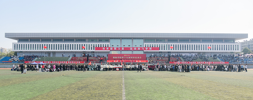 邵阳学院第十九届田径运动会闭幕_邵阳头条网