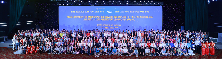 砥砺奋进十五载 整合赋能新时代 ——邵阳学院深圳校友会举办高质量发展十五周年盛典暨第六届理监会就职典礼_邵阳头条网