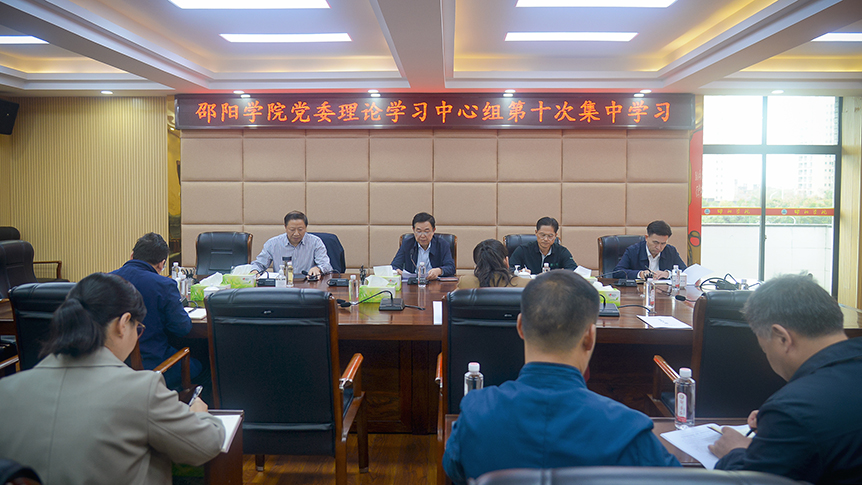 邵阳学院开展党委理论学习中心组2023年第十次集中学习_邵阳头条网