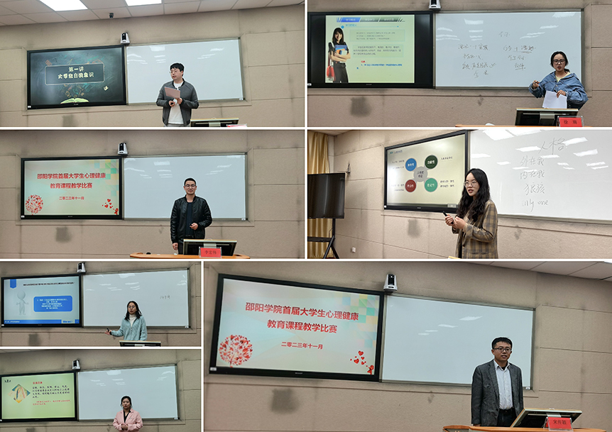 邵阳学院举办首届大学生心理健康教育课程教学比赛_邵阳头条网