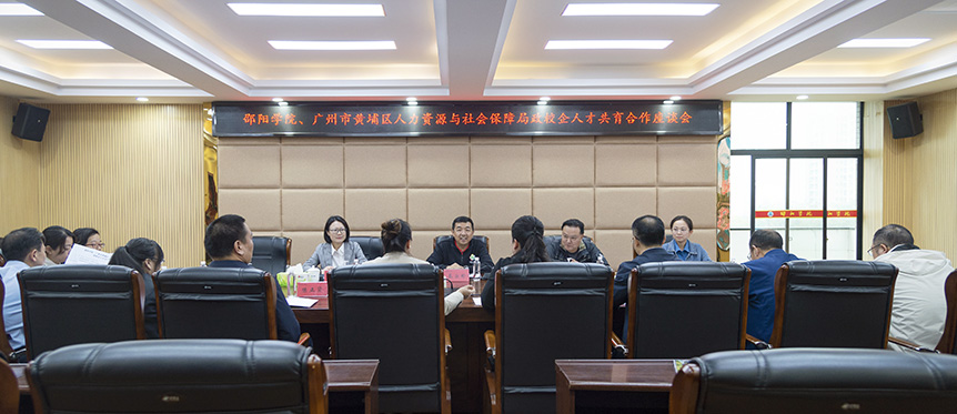 邵阳学院与广州市黄埔区人力资源和社会保障局签订政校企人才共育合作协议_邵阳头条网