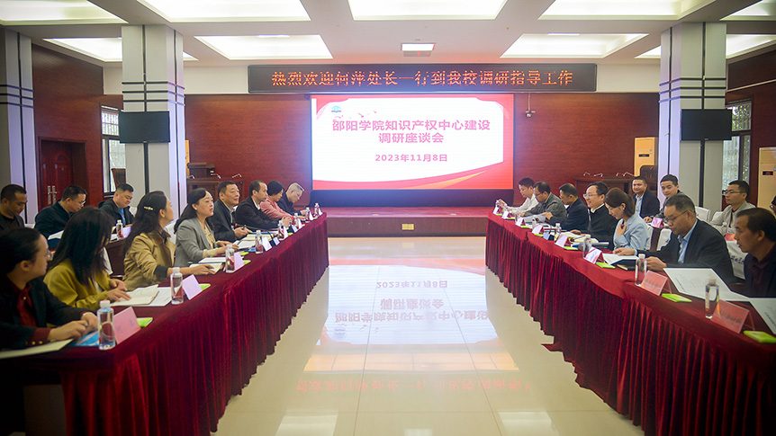 省市场监督管理局知识产权运用处处长何萍一行来校调研指导工作_邵阳头条网