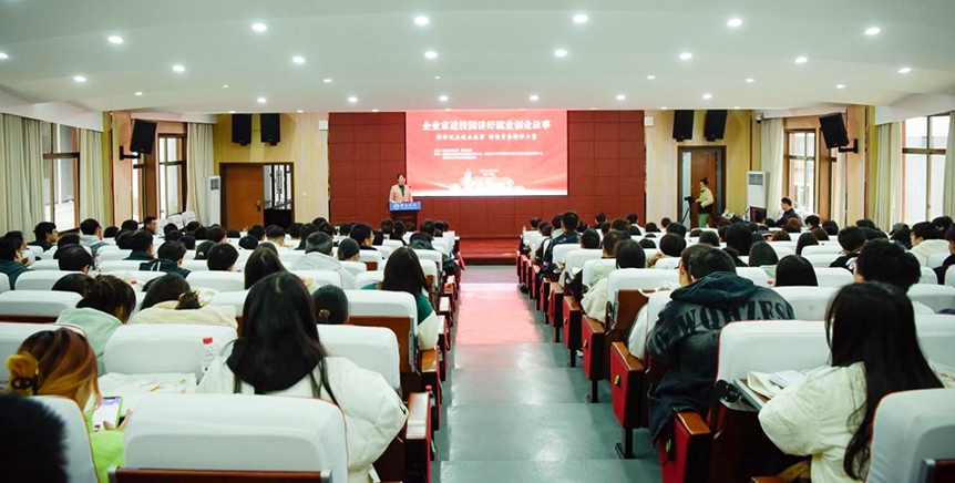 第九场“企业家进校园讲好就业创业故事”在邵阳学院举办_邵阳头条网