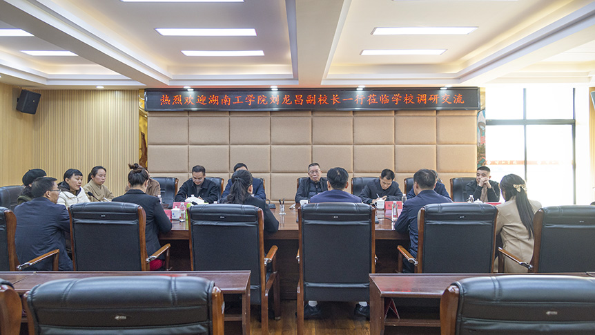 湖南工学院副校长刘龙昌一行来校交流调研_邵阳头条网